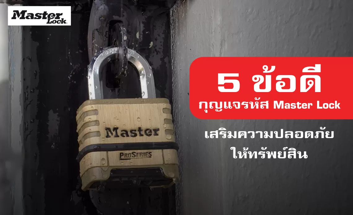 5 ข้อดี กุญแจรหัส Master Lock เสริมความปลอดภัยให้ทรัพย์สิน